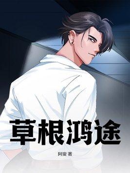 草根仕途全文免费