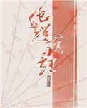他超护短全文免费阅读