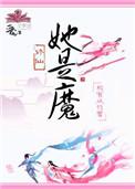 她是魔橙光游戏
