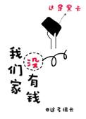 我们家没钱了