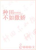 种田不如撒娇的