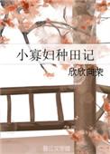小寡妇种田记全集