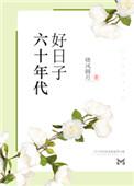 六十年代小日子