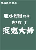 胆小如鼠的我却成了捉鬼大师TXT