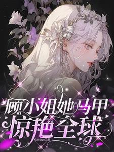 掉马后大佬们都想独占我两颗桃纸
