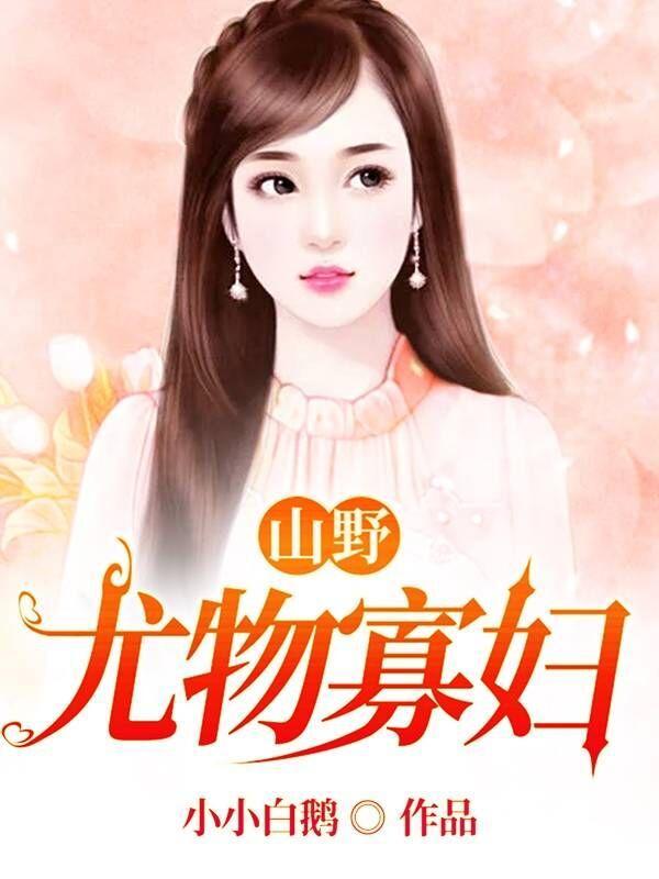 山野尤物寡妇咋者小小白