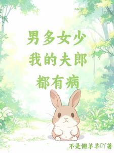 夫郎都有病gl