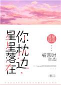 星星落在你枕边盘搜搜