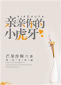 亲亲我的小虎牙