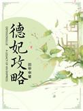 德妃日常清穿
