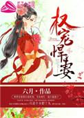 权宠悍妻电视剧