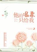 他的温柔都给了我