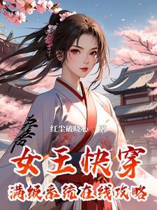 快穿女王成为万人迷后全文免费阅读