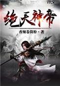天绝帝尊免费阅读