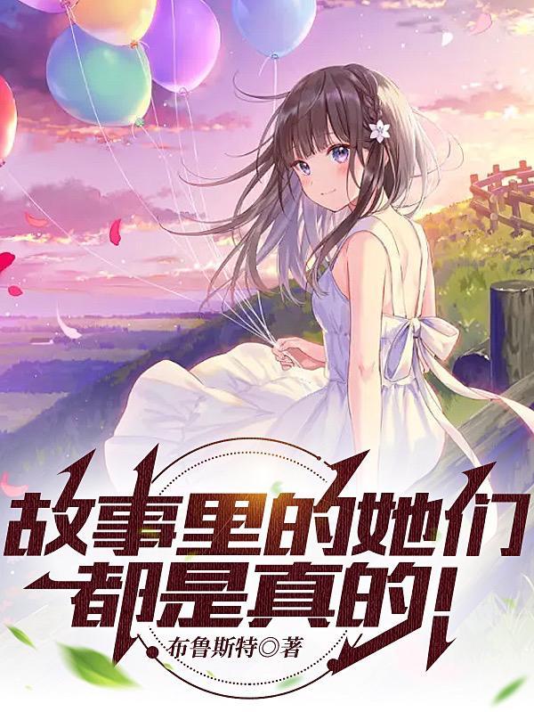 故事里的故事完整版