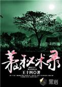 茅山秘术录游戏