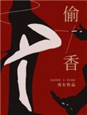 偷香高手在线观看