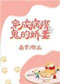 穿成病秧子后完整版全集免费观看