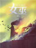 放开那个女巫漫画免费观看下拉式六漫画