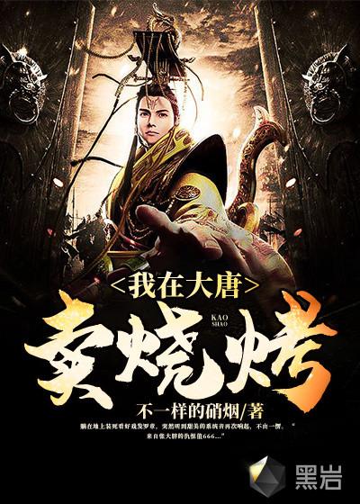 穿越大唐我开始卖烧烤