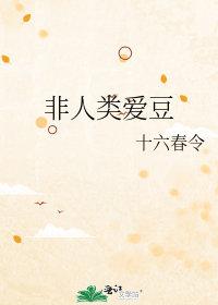 非人类爱好者