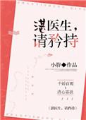 湛医生请矜持完结无弹窗