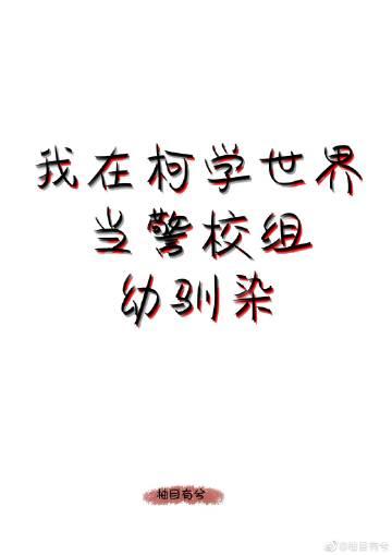 我在柯学世界当五人组幼驯染TXT