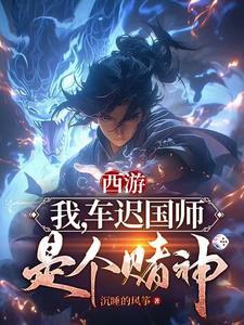 西游我