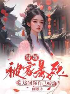 替嫁短文