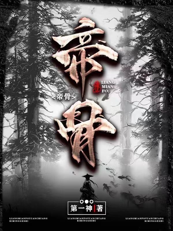 短剧天渊帝骨