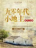 重生空间之90年代小地主免费