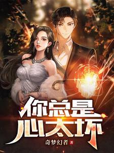 别人总是坏你