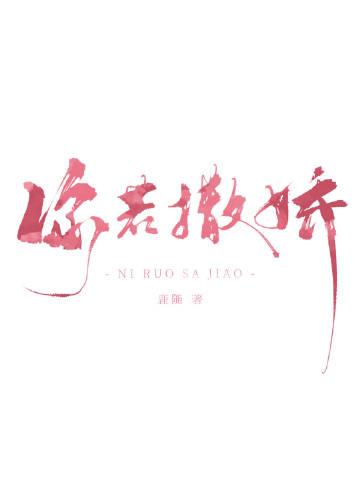 你撒娇撒错了人
