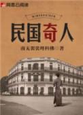 民国奇人鲁大身份