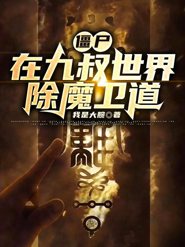 九叔世界当僵尸王