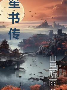 笙书传的影视市场前景如何