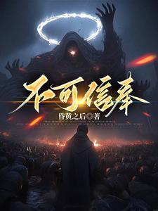 不可信奉江悦结局是什么