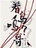 看鸟吗哥44章ao3笔趣阁最新章节内容