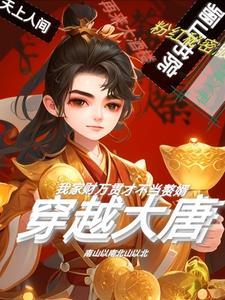 穿越之大唐才子