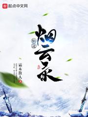烟云仙路