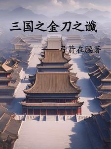 主角是刘辩的三国穿越