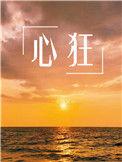 心猿意马何中叹打一正确生肖