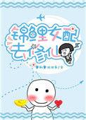 锦鲤女配修仙指南免费阅读_
