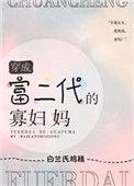 穿成富二代的寡妇妈格格党