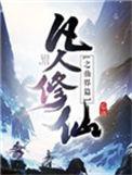 凡人修仙之仙界篇6