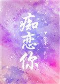痴恋你似成瘾 紫小曙