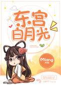 东宫白月光 作者miang