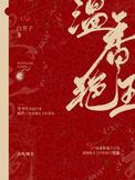 温香艳玉漫画下拉式