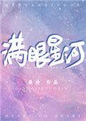 满眼星河英文