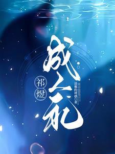 祁煜若爱短暂而遗忘漫长TXT